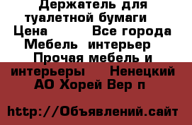 Держатель для туалетной бумаги. › Цена ­ 650 - Все города Мебель, интерьер » Прочая мебель и интерьеры   . Ненецкий АО,Хорей-Вер п.